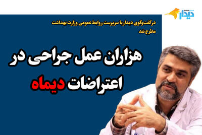  از هفتم دی تا ۱۵ بهمن‌ماه بیش از ۱۳ هزار عمل جراحی در مراکز درمانی انجام شد/ در اعتراضات دی‌ماه بالغ بر ۴۵۰۰ مراجعه جراحات چشمی و بیش از ۳ هزار عمل جراحی داشتیم/ تعدادی از مجروحین، هنوز در بخش icu تحت مداوا هستند/ پیگیر آزادی دانشجویان و کادر درمان بازداشتی هستیم