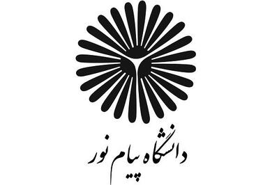  ثبت‌نام پذیرفته‌شدگان تکمیل ظرفیت کارشناسی دانشگاه پیام نور از ۹ اسفند