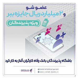  باشگاه پذیرندگان بانک رفاه کارگران آغاز به کار کرد
