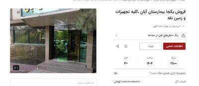  آگهی فروش یک بیمارستان با تجهیزات کامل در تهران خبرساز شد/ شرط عجیب برای بازدید/ ماجرا چیست؟