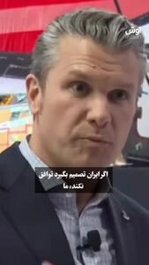  اظهارات وزیر جنگ آمریکا درباره ایران+ ویدیو