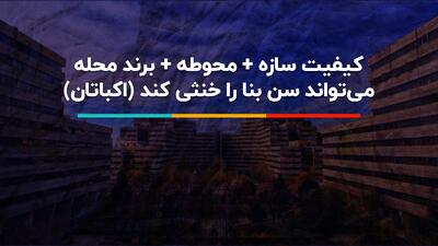  راز ماندگاری اکباتان