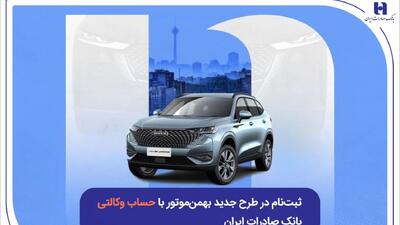 ثبت‌نام در طرح جدید بهمن‌موتور با حساب وکالتی بانک صادرات ایران
