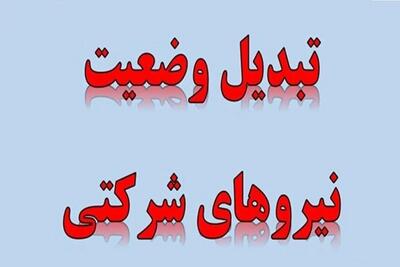  آخرین خبر تبدیل وضعیت نیروهای شرکتی