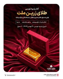  آغاز پذیره‌نویسی نخستین صندوق طلا با ساختار صدور و ابطالی در شبکه بانکی و بازار سرمایه - سایت خبری اقتصاد پویا