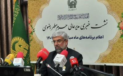  آمادگی کامل استان قدس رضوی برای میزبانی زائران در ماه مبارک رمضان - سایت خبری اقتصاد پویا