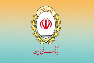  تامین مالی ۷۵۰ همتی بانک ملی ایران در ۱۰ ماهه سال جاری / تداوم خدمت‌رسانی حتی در شرایط بحرانی