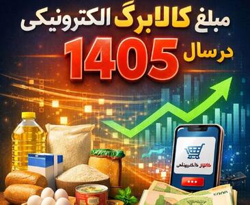  خبرمهم برای مشمولان کالابرگ / رقم دقیق کالابرگ الکترونیکی در سال ۱۴۰۵ اعلام شد