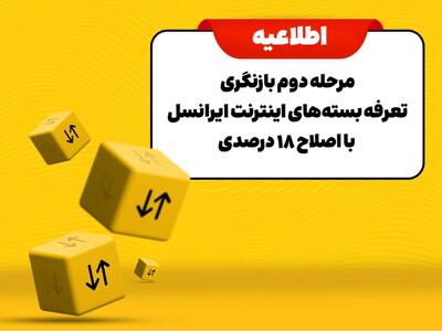  مرحله دوم بازنگری تعرفه بسته‌های اینترنت ایرانسل با اصلاح ۱۸ درصدی