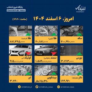  اینفوگرافیک / امروز ۶ اسفند قیمت‌ها چقدر است؟