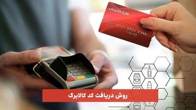  کد جدید استعلام کالابرگ اسفند ۱۴۰۴