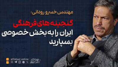  گنجینه‌های فرهنگی ایران را به بخش خصوصی بسپارید