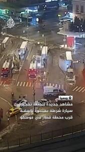  لحظه وقوع انفجار خودروی پلیس در مسکو