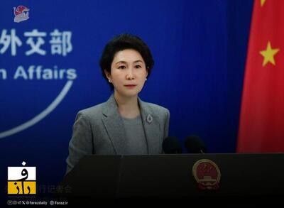  پکن: دخالت در امور داخلی ایران را نمی پذیریم