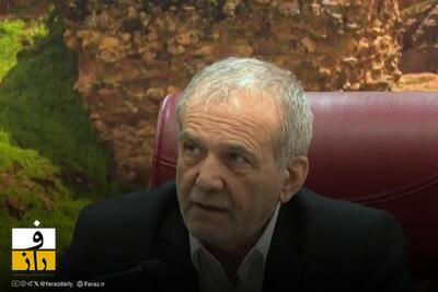  پزشکیان: چشم‌ انداز مثبتی برای گفت و‌ گو با آمریکا وجود دارد