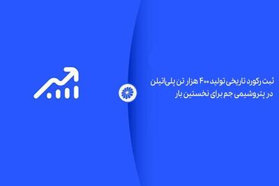  ثبت رکورد تاریخی تولید ۴۰۰ هزار تن پلی‌اتیلن در پتروشیمی جم برای نخستین بار