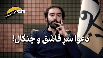  دو کلمه حرف حساب | دعوا سرِ قاشق و چنگال!