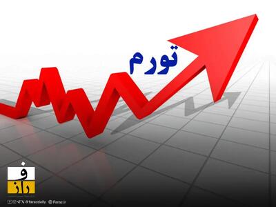  تورم بهمن ماه ۱۴۰۴ به ۴۶.۳ درصد رسید