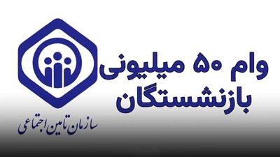  وام بازنشستگان ۵۰ میلیونی رسید | حساب‌ها در حال شارژ