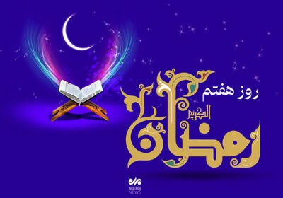  دعای روز هفتم ماه مبارک رمضان/ اوقات شرعی امروز تهران