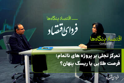  تمرکز تجلی بر پروژه های ناتمام؛ فرصت طلایی یا ریسک پنهان؟