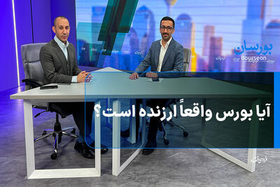  آیا بورس واقعاً ارزنده‌ است؟