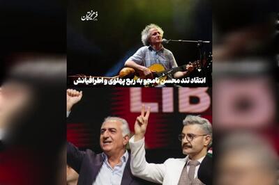  انتقاد تند محسن نامجو  به ربع پهلوی و اطرافیانش