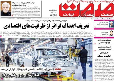  صفحه اول روزنامه‌های اقتصادی ۶ اسفند ۱۴۰۴؛ مهم‌ترین تیترهای امروز