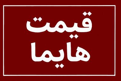  قیمت جدید هایما اعلام شد؛ جهش یک‌میلیاردی کارخانه در اسفند ۱۴۰۴
