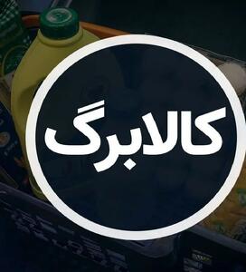  خبر مهم درباره متقاضیان کالابرگ