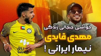  حواشی جنجالی زندگی مهدی قایدی، نیمار ایرانی