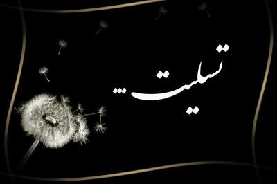  تسلیت به همکارانِ «فوتبالی»