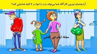  بازی فکری: آیا چشمان تیزبین کارآگاه شما می‌تواند دزد را تنها در 7 ثانیه شناسایی کند؟