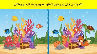 تست بینایی: اگه چشمای خیلی تیزی داری 7 تفاوت تصویر رو 15 ثانیه ای پیدا کن!