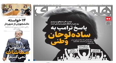  پاسخ ترامپ به ساده‌لوحان وطنی | ۱۴ خواسته دانشجویان از شهردار
