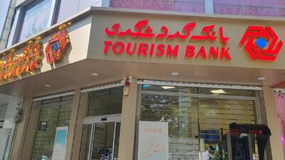  سرانه منابع شعب بانک گردشگری، ۵ برابر میانگین شبکه بانکی کشور