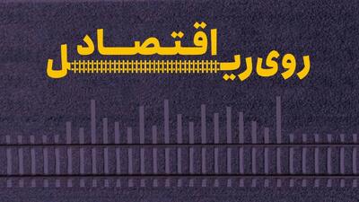 روی ریل اقتصاد