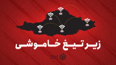  زیر تیغ خاموشی