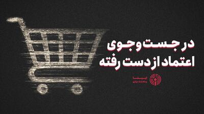  در جست وجوی اعتماد از دست رفته