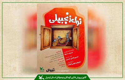  نمایش «نون زنجبیلی» با پیام دوستی و ایثار در کانون اردبیل به روی صحنه می‌رود