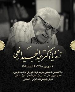  پیام تسلیت رئیس مرکز دائرةالمعارف بزرگ اسلامی در پی درگذشت «عبدالمجید ارفعی»