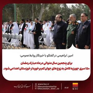  فولاد خوزستان پنجمین سال اهدای جهیزیه به زوج‌های نیازمند را کلید زد