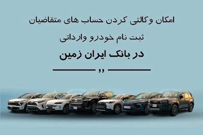  ثبت نام خودروی وارداتی در بانک ایران زمین تمدید شد