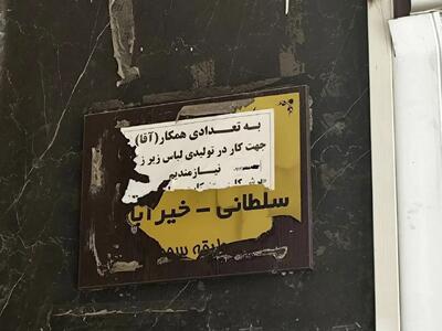  ترک خوردن سقف تولید در تریکوبافی‌های پایتخت/ آگهی می‌دهیم ولی کارگر نمی‌آید!