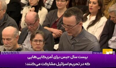  مجازات‌های سنگین برای آمریکایی‌هایِ مخالف اسرائیل+فیلم