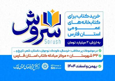 اجرای طرح خرید کتاب «سروش» ویژه کتابخانه‌های عمومی فارس آغاز شد