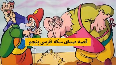  داستان صدای سکه فارسی پنجم ص ۱۱۰