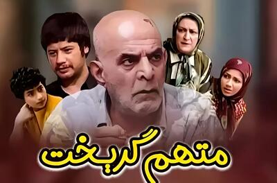  سریال متهم گریخت رمضان ۱۴۰۴ کی پخش میشه؟ همه بازیگران و تعداد قسمت