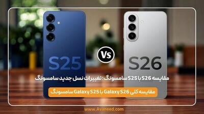  مقایسه S26 با S25 سامسونگ؛ تغییرات نسل جدید سامسونگ