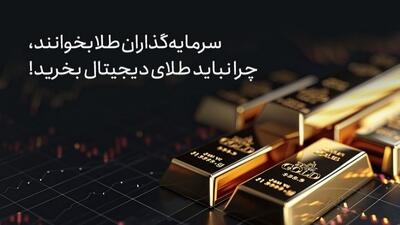  سرمایه‌گذاران طلا بخوانند، چرا نباید طلای دیجیتال بخرید!